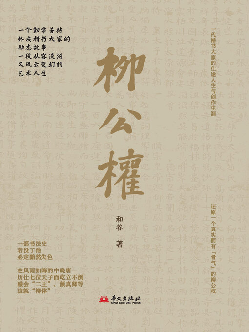 Title details for 柳公权 by 和谷 - Available